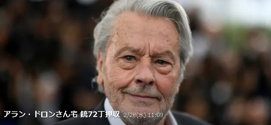 アラン・ドロンさん宅 銃72丁押収