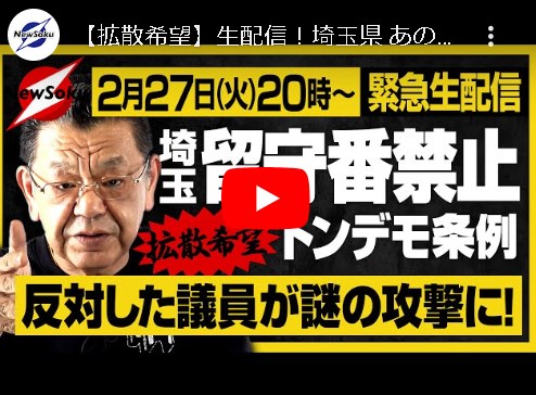 生配信！埼玉県 あのトンデモ条例「留守番禁止」に唯一反対した自民党県議に読売新聞が謎の攻撃！取材通して見えてきた報復の構図　須田慎一郎