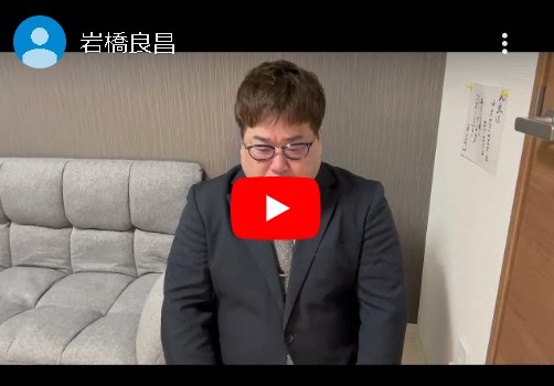 【悲報】岩橋さん、謝罪動画をアップ