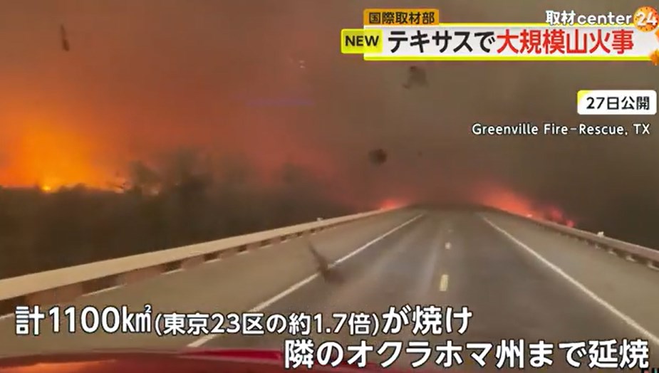 テキサスで山火事　東京23区の1.7倍燃える