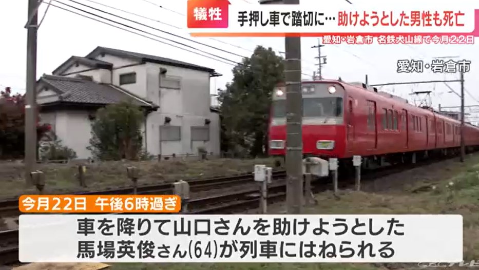 【事故】踏切内に取り残された男性を助けようと…　列車にはねられ重体だった男性が死亡　愛知・岩倉市