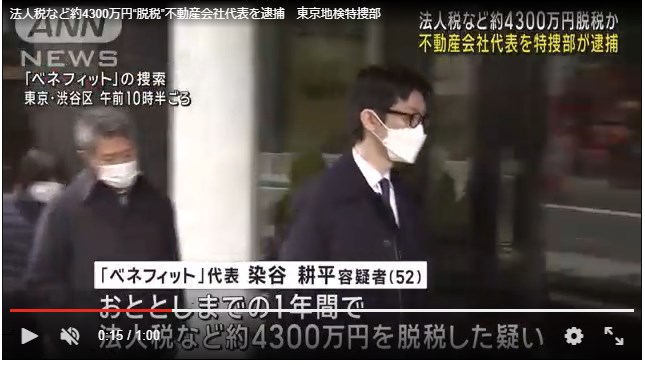 【脱税】法人税など約4300万円脱税　不動産会社「ベネフィット」代表を逮捕　東京地検特捜部