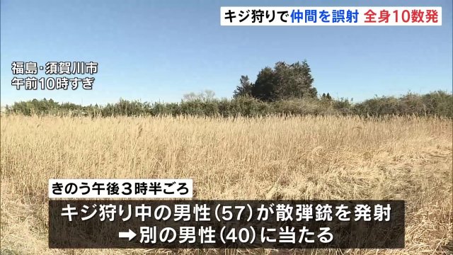 【福島】キジ狩りで仲間を誤射 男性は全身に十数発の弾を受け重傷 命に別状なし