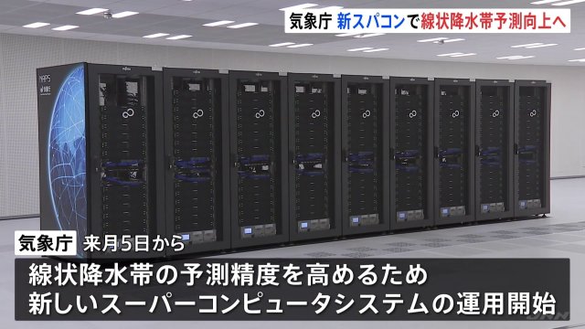 【天気予報】線状降水帯の予測精度向上へ 気象庁が新スパコンシステム導入 予測時間10時間→18時間に