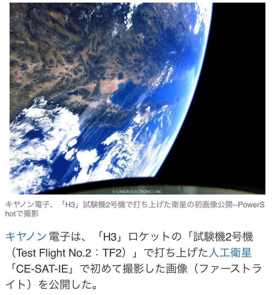 キヤノン電子　H3ロケット2号機で打ち上げた衛星の地球画像😲