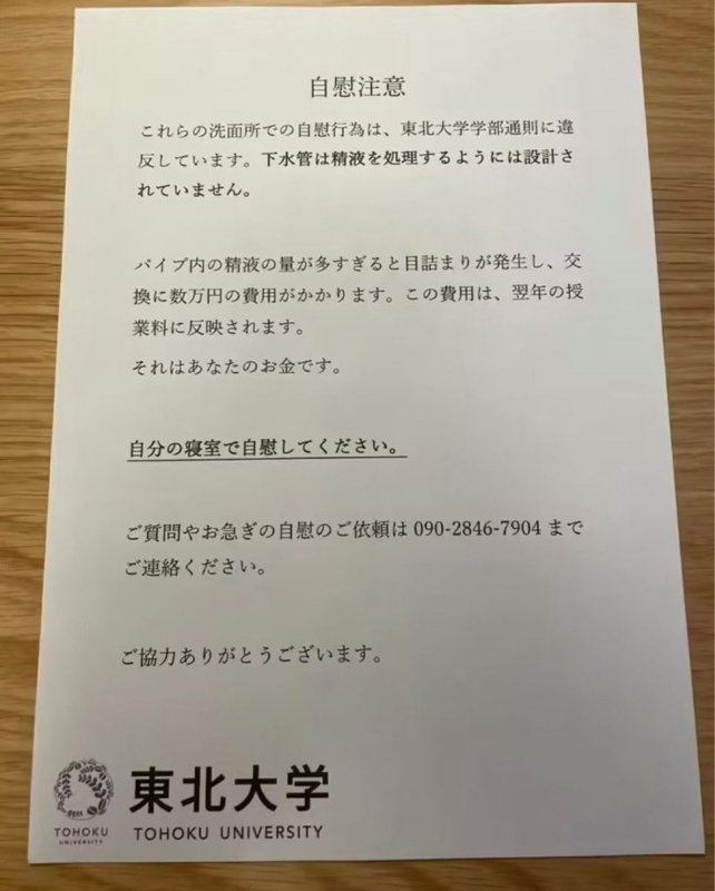 【お願い】東北大学「自分の寝室で自慰してください。下水管が精液で詰まりました。修理代は学費に反映されます。お急ぎの自慰のご依頼は、090……」