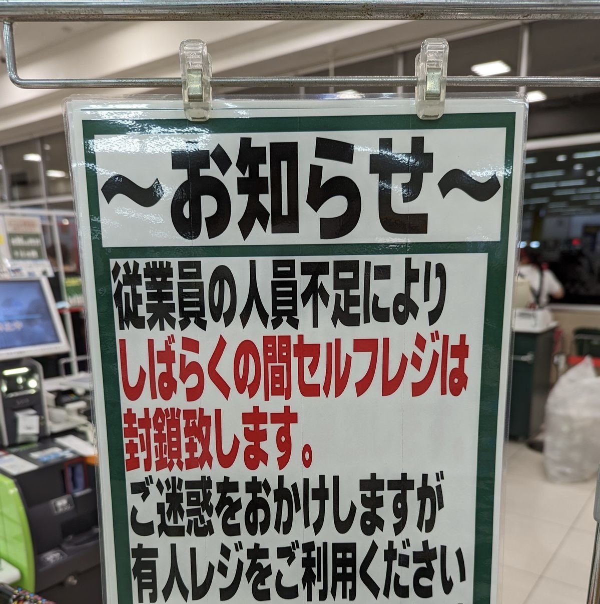 【爆笑】セルフレジ、従業員が居ないので閉鎖WWW