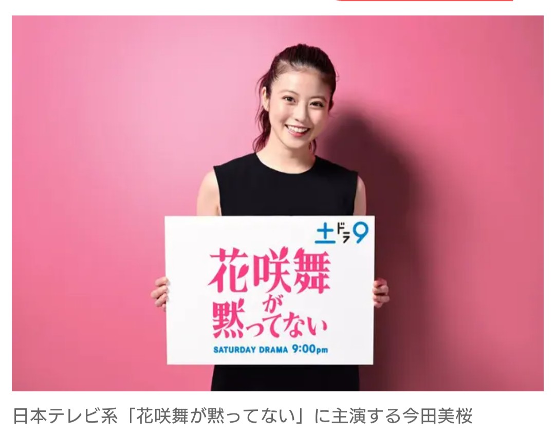 【テレビ】日テレ『花咲舞が黙ってない』が9年ぶり復活　主演・今田美桜で新シリーズ！　新ドラマ枠「土ドラ9」で4月13日スタート