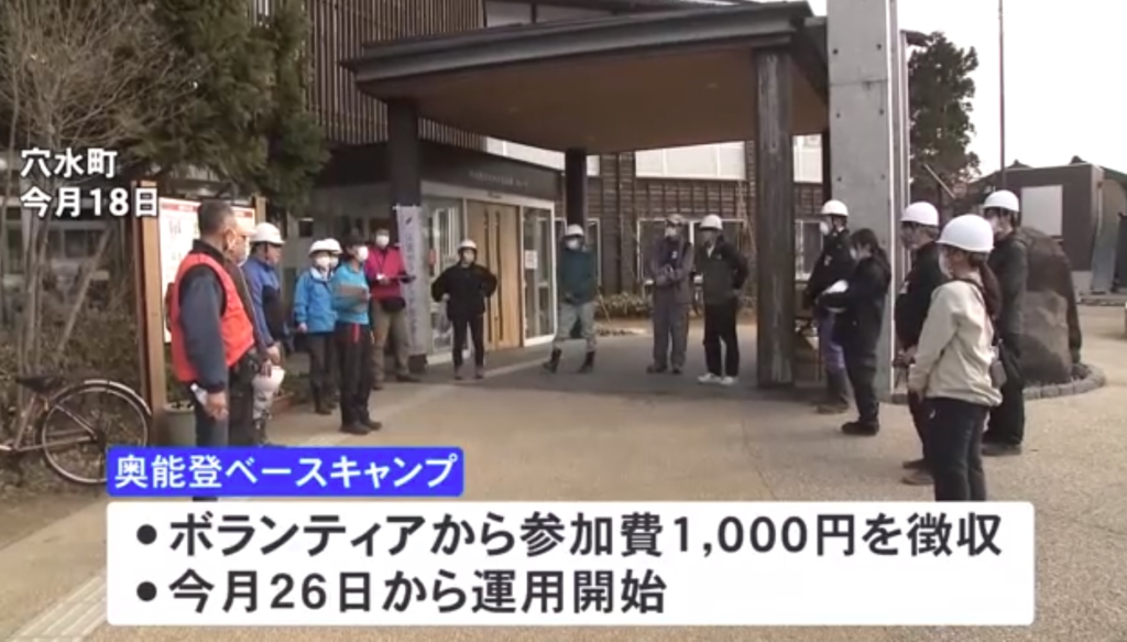 石川県ボランティア募集へ。参加にあたり、参加料を徴収。お前ら早く行けよ