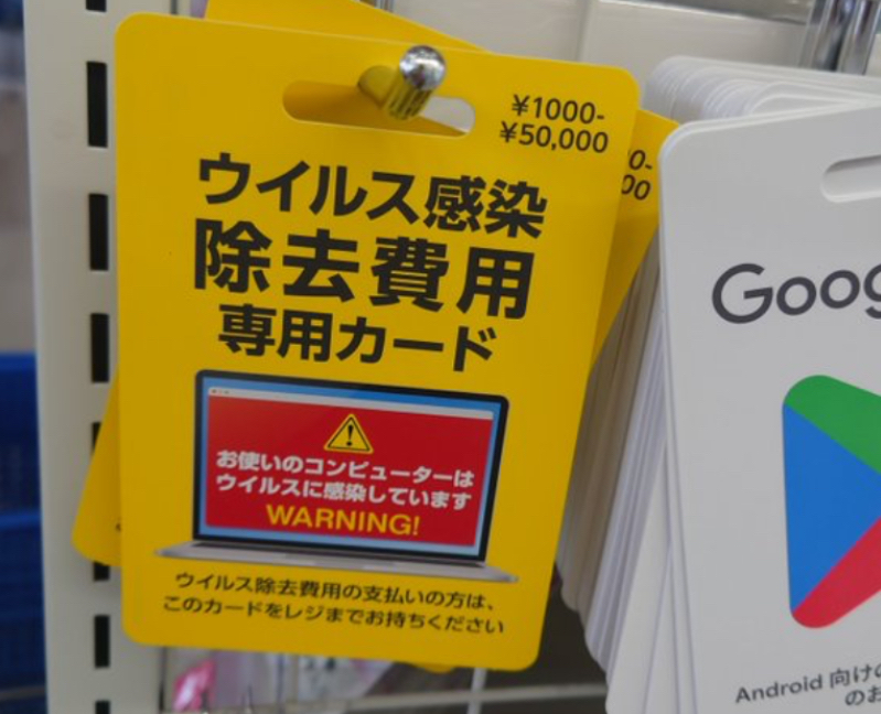 【社会】ついにコンビニで「ウイルス除去費用支払いプリペイドカード」が販売される