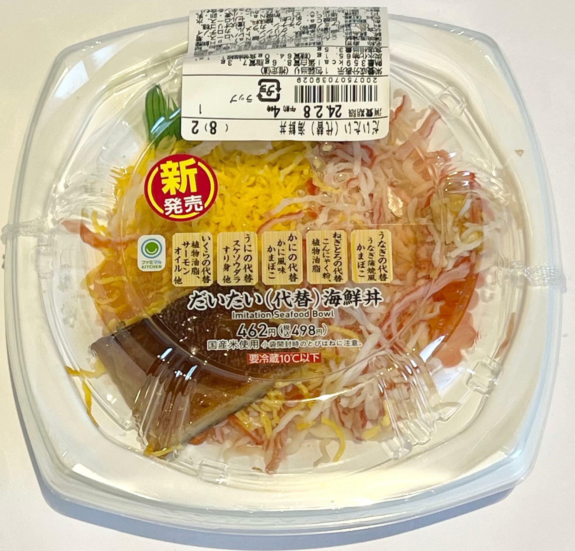 【ワンコイン】ファミマの「だいたい海鮮丼」がバズり中!「代替魚」は食のスタンダードになるか