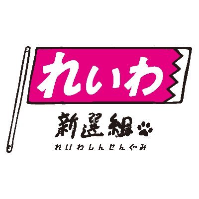 【なんでれいわって国会での北朝鮮制裁決議で退席するのか？】朝鮮学校無償化に必死なのか？山本太郎れいわ支持者達、君らどこの国の人なの？って思う