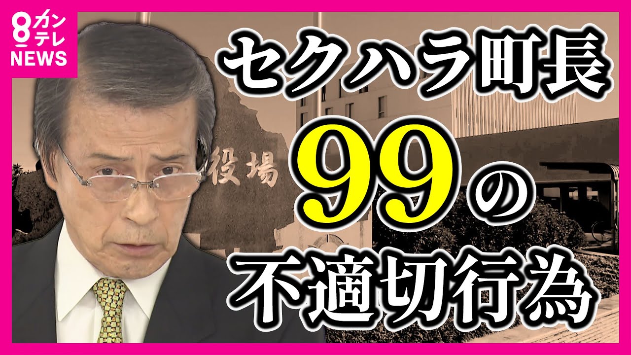 【画像】セクハラ町長、99のセクハラ全ての内容を公開　「早く👶産んだ方がいいぞ」等