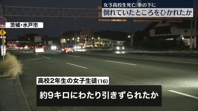 女子生徒、9キロ引きずられたか　水戸のバイパスで衝突後