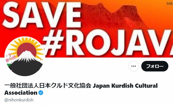 一般社団法人クルド文化協会「死ねじゃなくて精神病院行けだ！」どっちにせよヘイトスピーチでワロタ