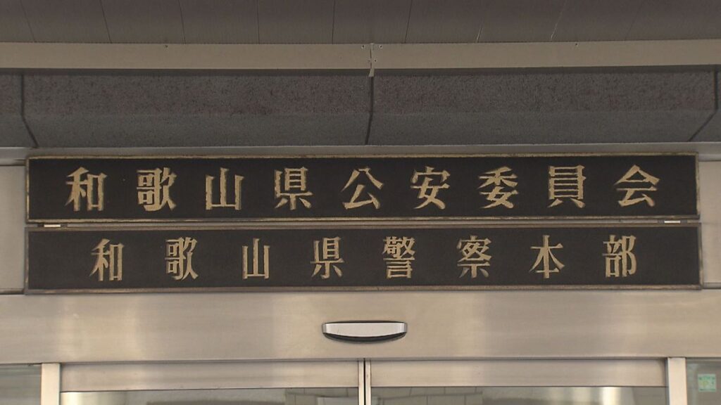 【和歌山県警】「パワハラ三昧」「最低な園」…男性警視、交際相手の勤務先こども園をネット中傷か