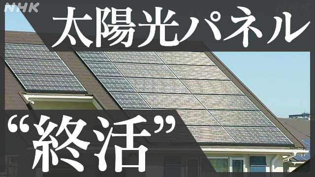 太陽光発電「終活」に難題　2030年代　大量に放置・不法投棄される可能性