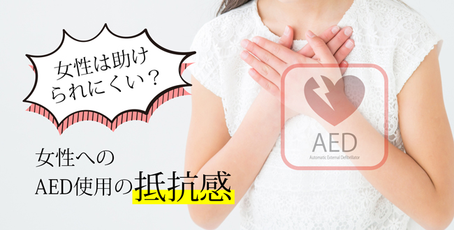 【悲報】質問:女性にAED使いますか？→結果WV