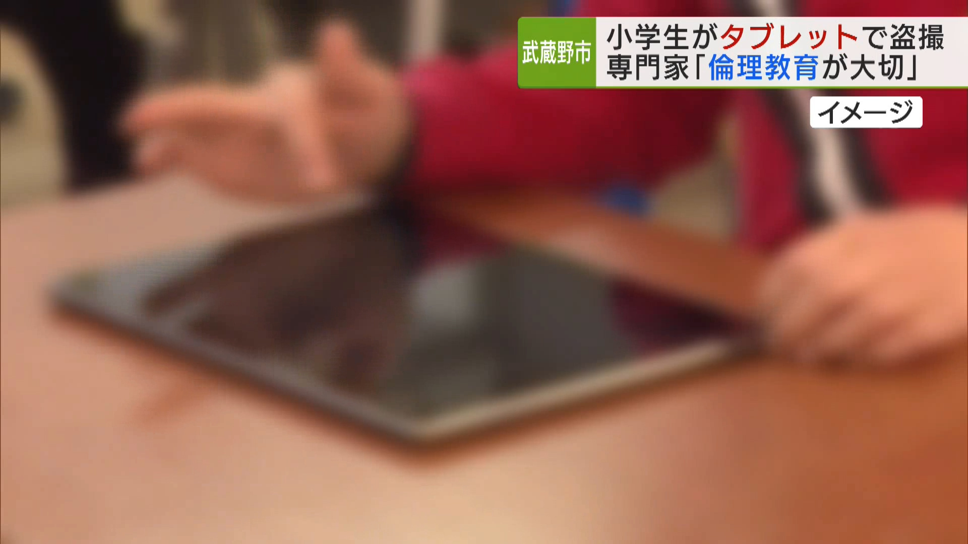 小学校の「タブレット盗撮」発覚でも全国調査はせず。専門家は「氷山の一角」と指摘。何が必要か？　(染矢明日香さん)