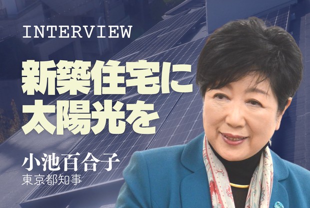 【小池都政】「新築住宅への太陽光発電パネル設置義務付け」の施行が来年2025年の4月となり、あと1年に迫っています