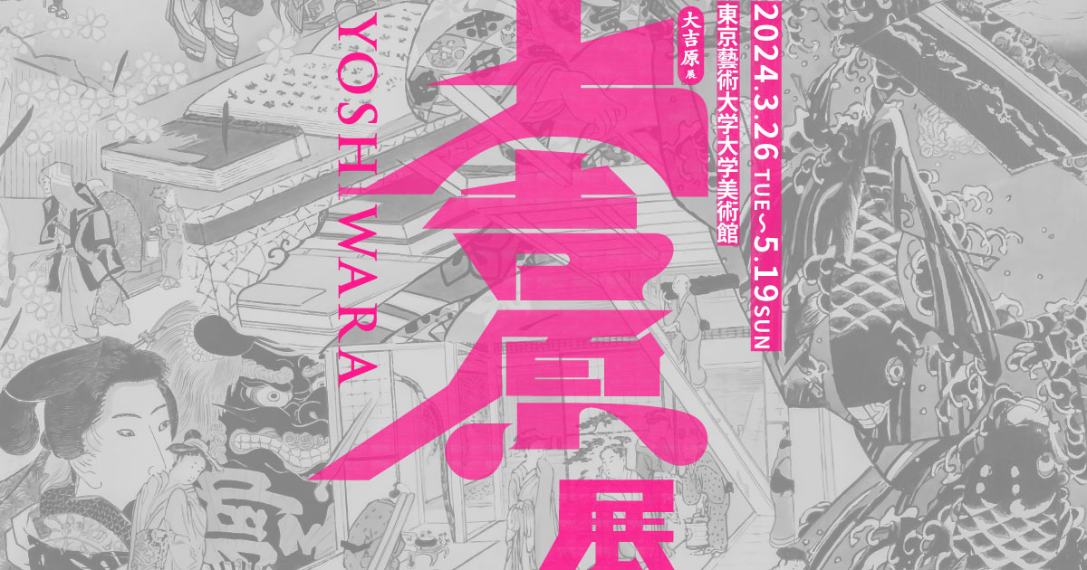 再）【東京藝大「大吉原展」がSNS炎上】「人身売買の歴史をエンタメ化」中止求める声も…主催者「負の歴史ふまえ展示」