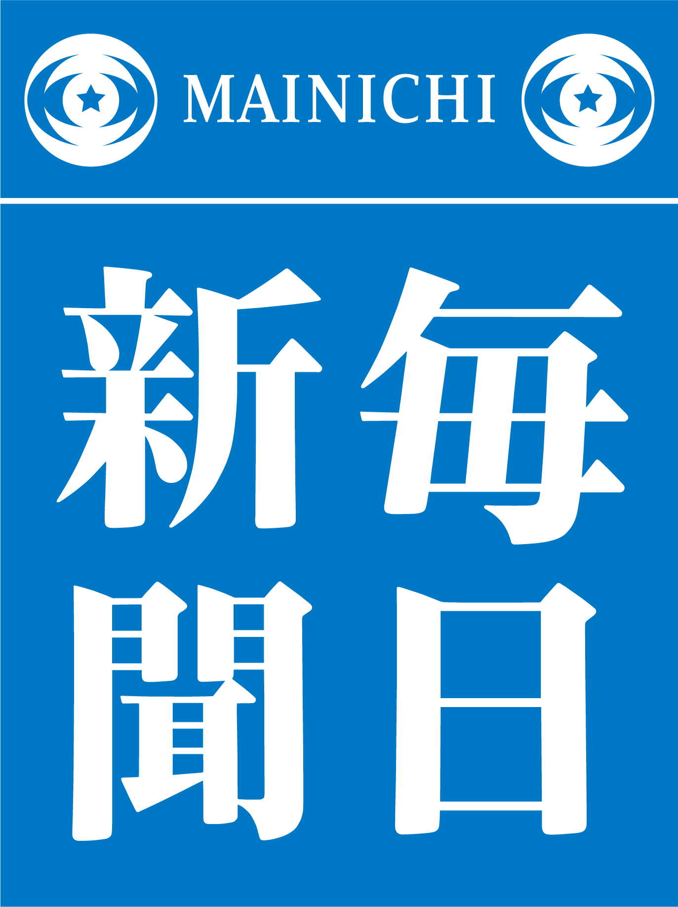 大津と兵庫一部で夕刊休止　毎日新聞、4月1日から