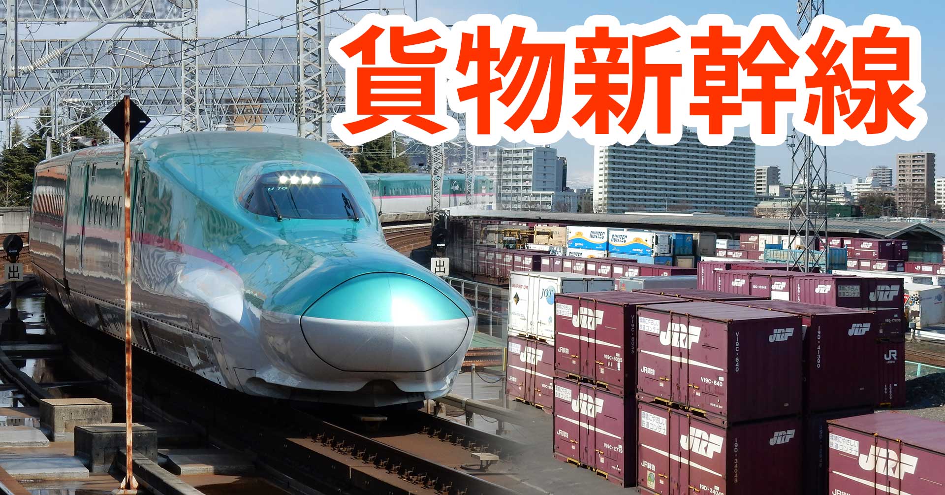 「貨物新幹線」は物流の救世主になるのか？　実は半世紀前から構想が…超えるべきハードルとは