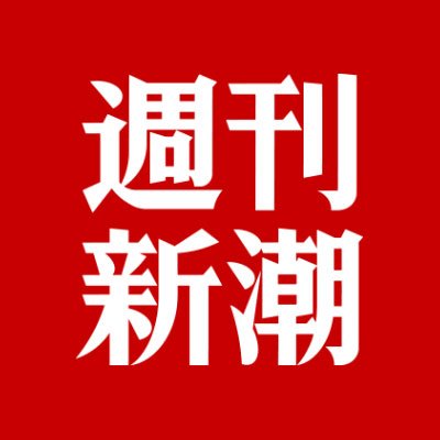 週刊新潮「助けて！抗議電話が鳴りやまないの！」