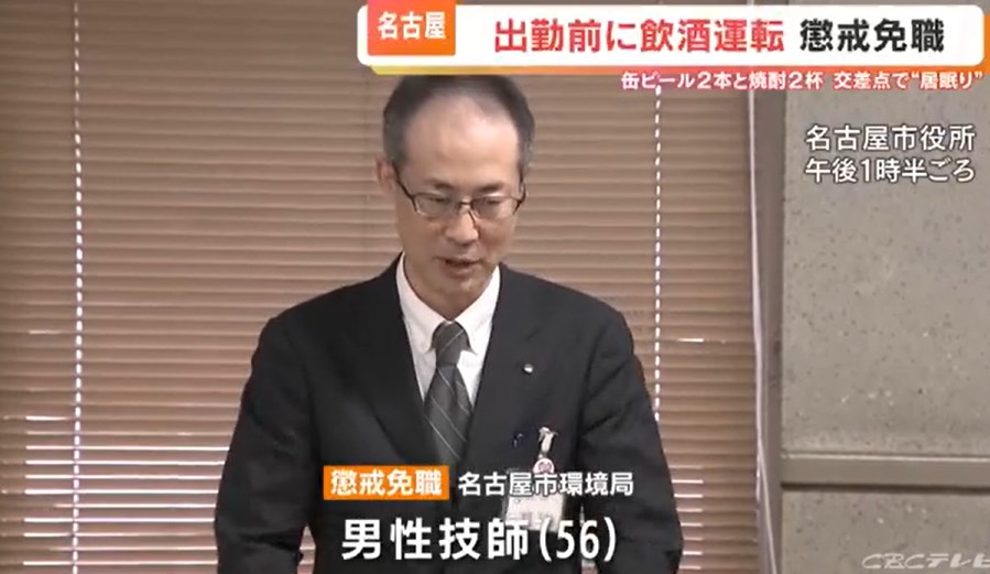 【酒害】勤務の1時間前に缶ビール 信号待ちで居眠りし飲酒運転発覚　名古屋市の男性職員（56）を懲戒免職