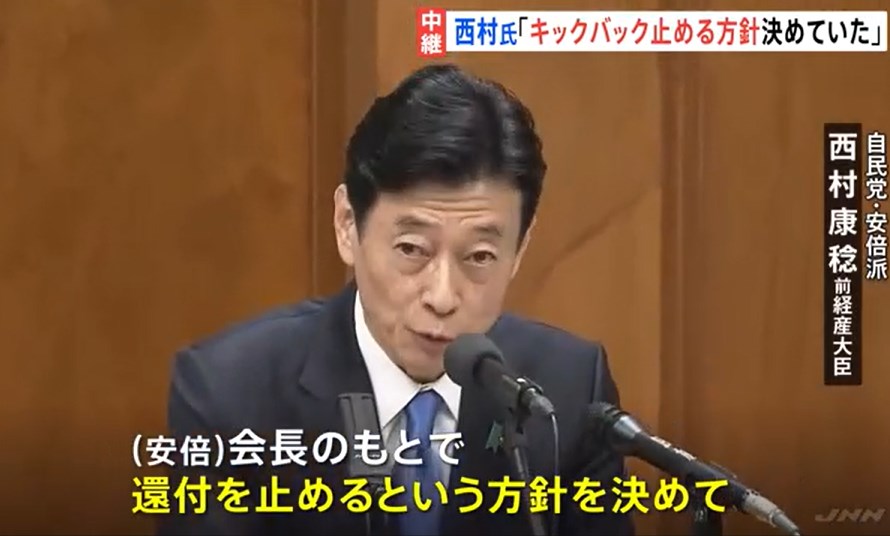 【政治】安倍派の現金キックバック「一度やめる方針決めた」　西村前経済産業大臣が明らかに