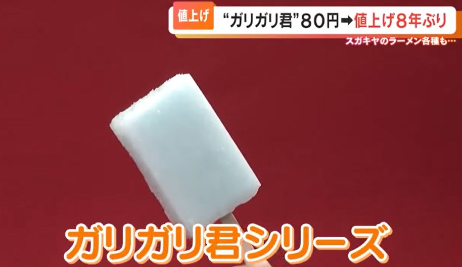 【値上げ】「ガリガリ君」 税別で70円から80円に8年ぶり値上げ 赤城乳業社員たちのお詫びの角度が…スガキヤは3月21日からラーメン各種を値上げ 小麦・海産物などの価格高騰がひびく