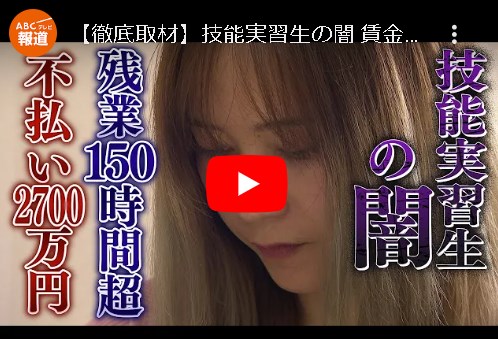 【現代の奴隷】外国人労働者２２％増える　和歌山県内、９年連続で最多更新