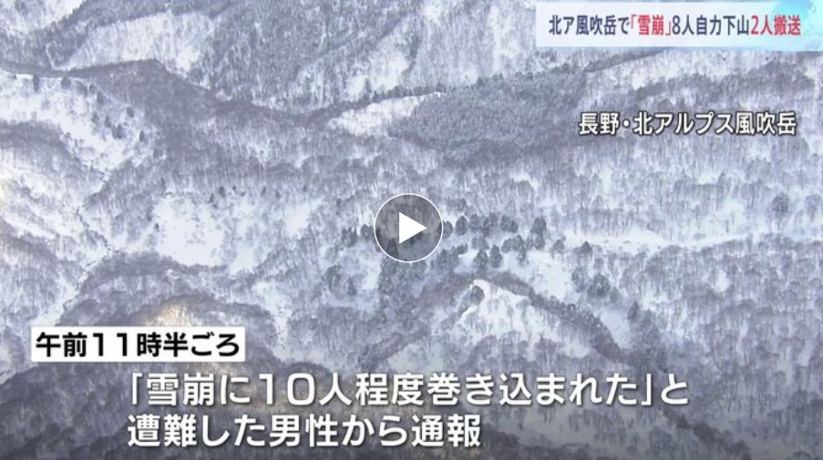 北アルプス風吹岳で10人が雪崩に巻き込まれる　2人救助8人下山 長野・小谷村