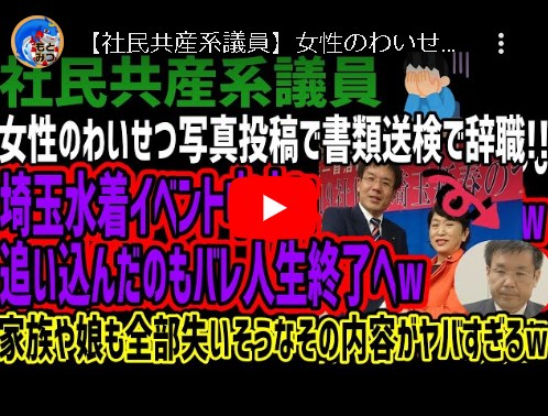 再)【社民共産系議員】女性のわいせつ写真投稿で書類送検で辞職!!埼玉、水着イベント中止に追い込んだのもバレ人生終了へw家族や娘も全部失いそうなその内