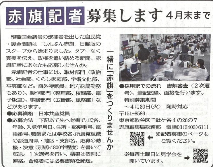 【しんぶん赤旗「『赤旗記者』募集します」】⇒ 松崎いたる氏（元共産党議員）「この求人広告には給与、就業時間、福利厚生などの労働条件がいっさい記載されていません。共産党の『ドレイ』です」