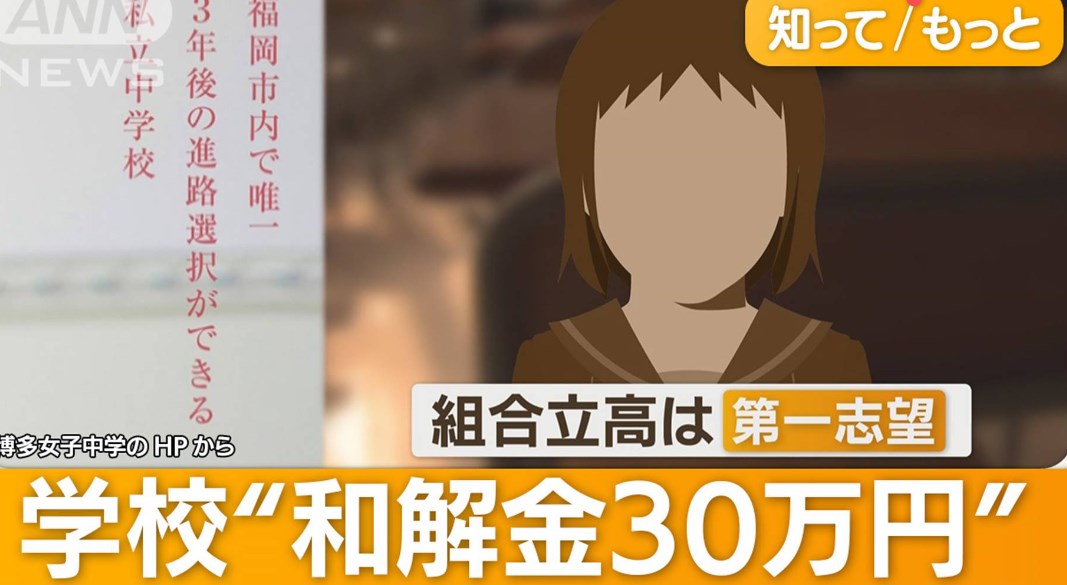 【私立博多女子中学校】教員が願書出し忘れ、和解金30万円提示　弁護士「慰謝料は100-300万円」