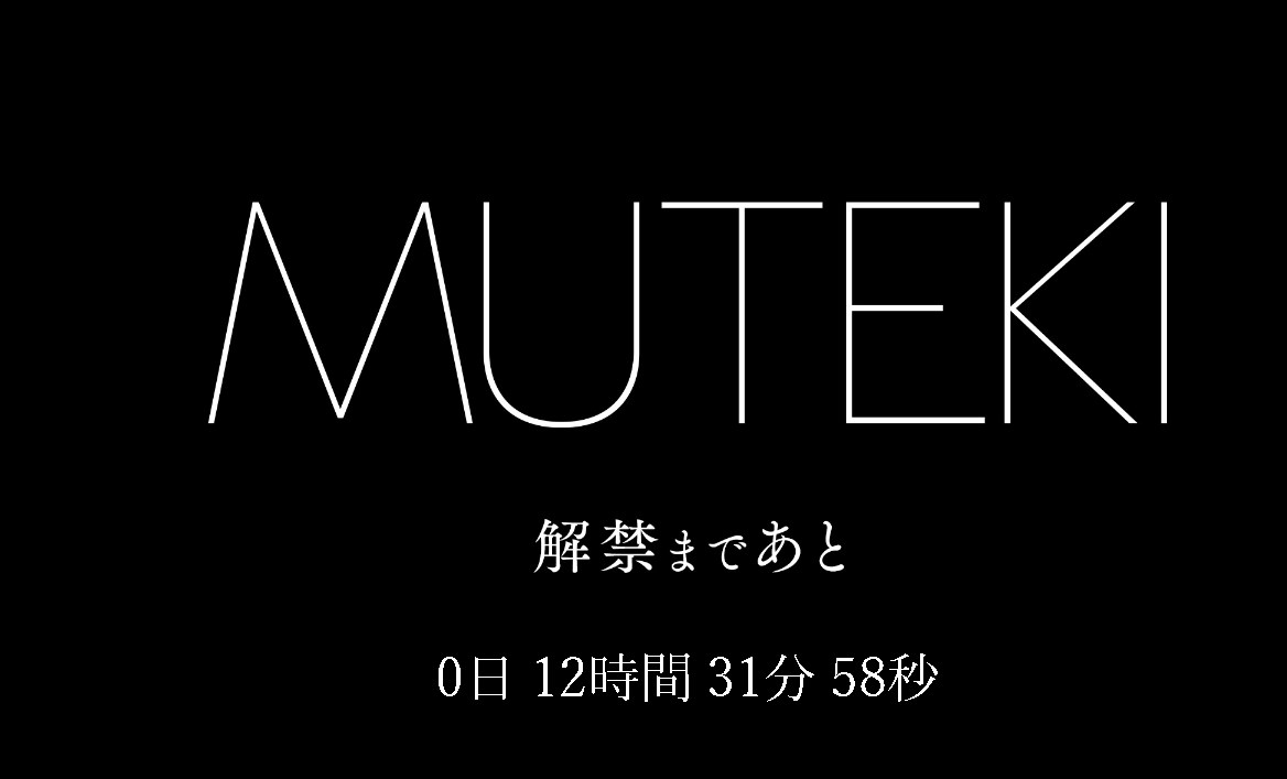 【緊急】MUTEKIまであと14時間を切るｗ