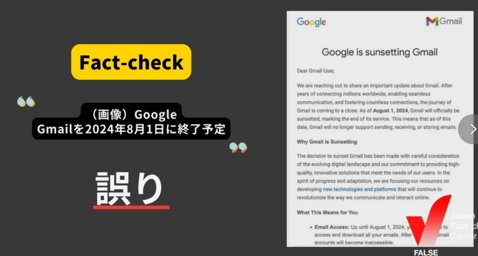 【ファクトチェック】GoogleのGmailサービスが8月をもって終了のニュースが流れ驚く人々