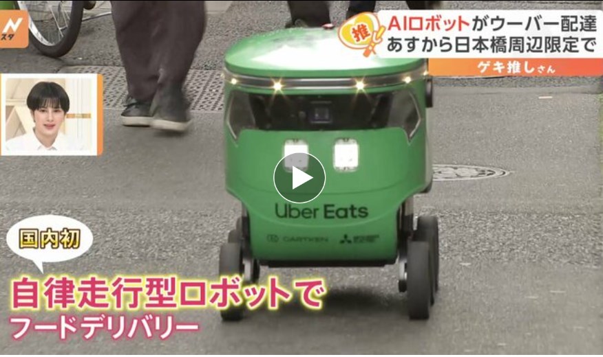 【国内初】Uber Eatsがあすから自律走行型ロボットを使ったフードデリバリー　東京の日本橋周辺で開始　順次サービス範囲を広げていく予定