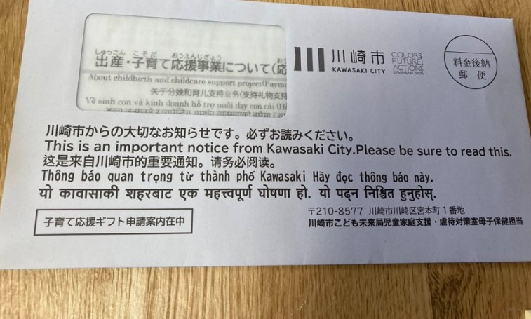 再）【それではここで、川崎市役所から子供が生まれた世帯へ送られてきた封書をご覧ください】受取人「既に日本じゃなくなってる感…」