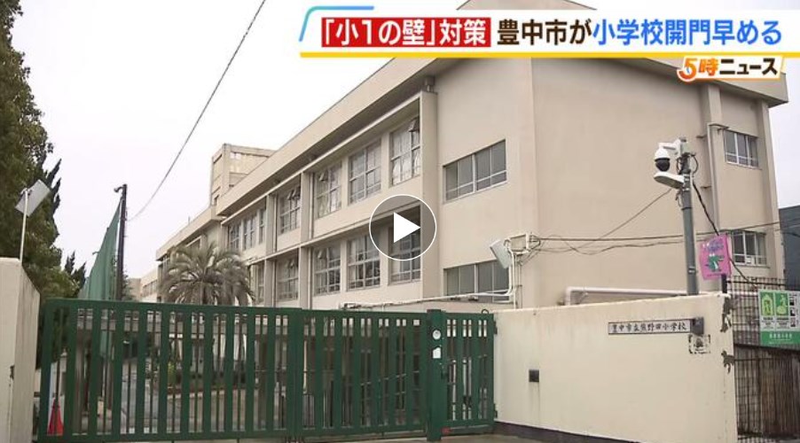 【小１の壁】関西初の対策「朝の小学校で児童預かる」7時から民間の見守り員を配置　保育園とのギャップを埋めて働きやすい環境を