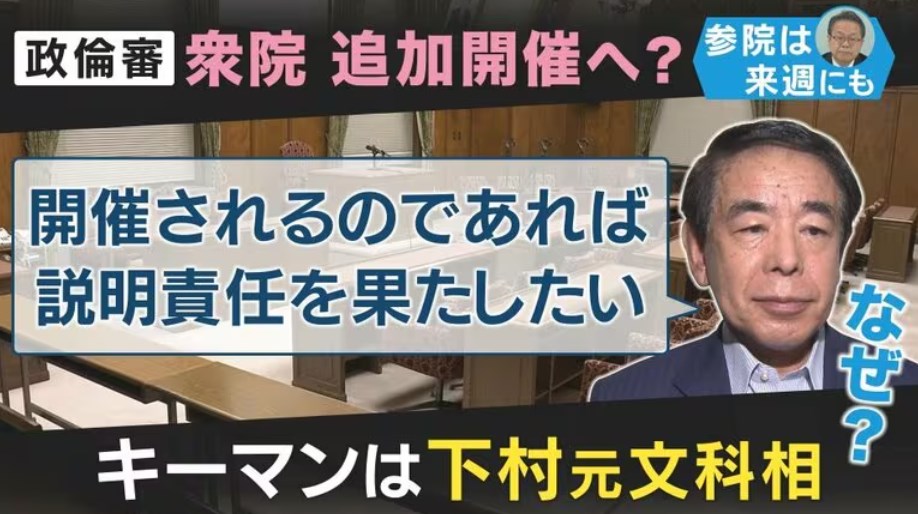 【倫理審査会】キーパーソン下村元文科大臣が「説明責任を果たす」　安倍派5人衆と違い森元首相と距離をおく下村氏　今後の発言が注目される