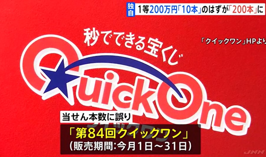 その場で当たる宝くじクイックワンで設定ミス　1等200万円10本が200本に　27本当選済みに