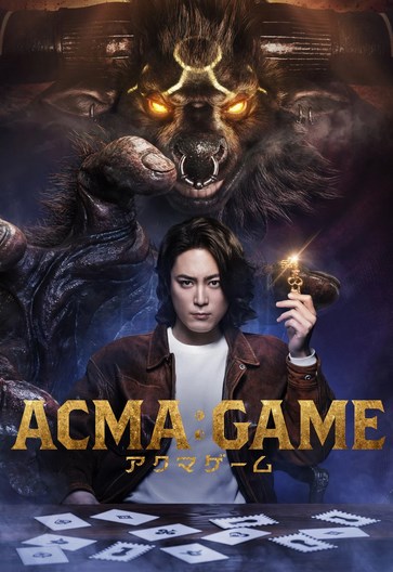 【日本テレビ】ドラマ『アクマゲーム』主人公の設定を原作の高校生から27歳の青年に変更　理由を説明「映像化に向けてベストな方法」