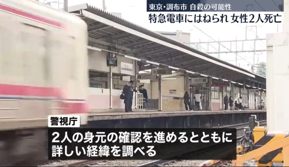 【人身事故】電車にはねられ女性2人死亡、自殺か　東京・調布市