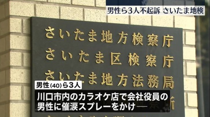 【さいたま地裁】カラオケ店で男性から現金2500万円奪ったとして逮捕　男性ら3人不起訴