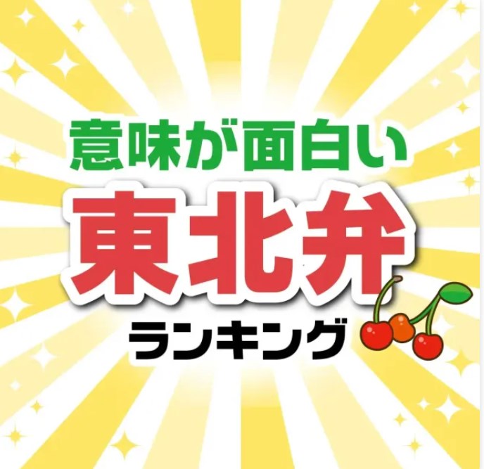 東北弁！意味が面白い「東北の方言」ランキング10　1位ガイロガイロ（よくかき混ぜるときの擬音）846票