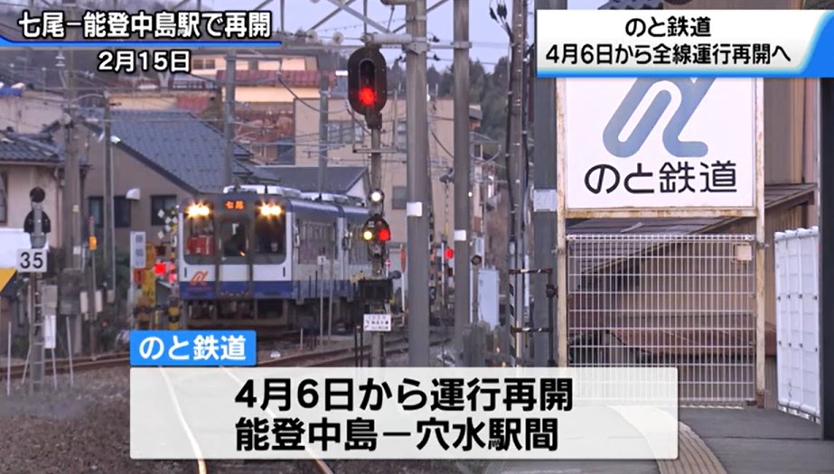 【石川】のと鉄道七尾線4月6日から「全線運行再開」　被災し不通だった能登中島～穴水復旧