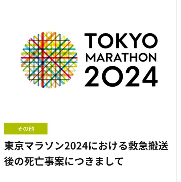 【東京マラソン2024】参加ランナー死亡　大会運営が公表「このような不幸な事故が発生しないよう」