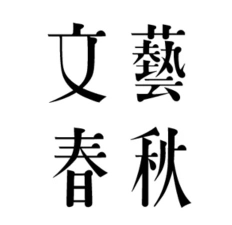 【雑誌】文芸春秋総局長、記者も顔と名前公表すべきとの声に「乱暴じゃないか」と苦言